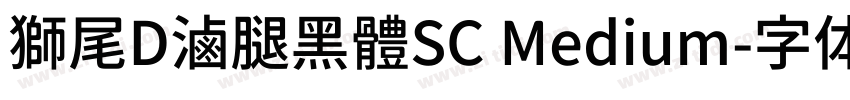 獅尾D滷腿黑體SC Medium字体转换